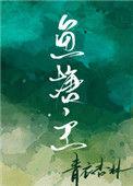 鱼塘主青衣杏林晋江