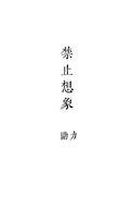 禁止想象在线观看完