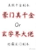 真千金是川渝辣姝谁也不惯着