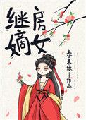 继房嫡女txt百度