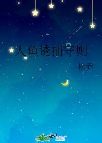 人鱼诱捕塞壬的作者简介和历史事件