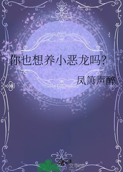 小恶龙她成团宠了怎么办呢