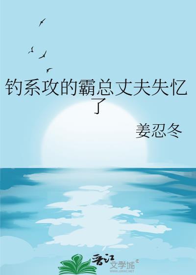 钓系1的霸总丈夫