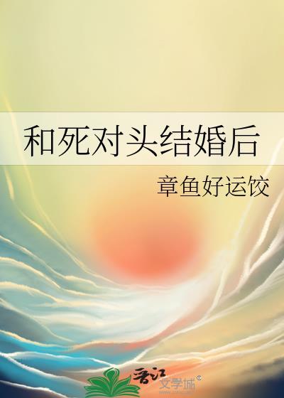 和死对头结婚后真香了白魁