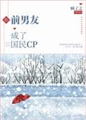 和前男友成了国民cp百度