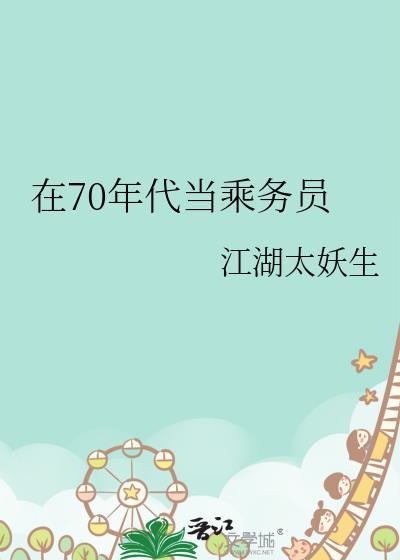 在70年代当乘务员讲的什么