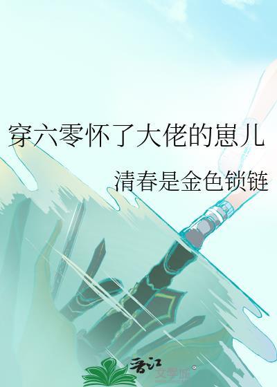 穿六零怀了大佬的崽儿 清春是金色锁链 免费