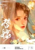 替姐姐嫁给病弱反派冲洗后简介图片