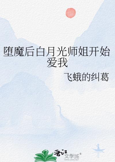 白月光堕魔后