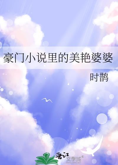 豪门里的美艳婆婆 时鹊