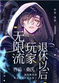 无限流玩家退休以后46