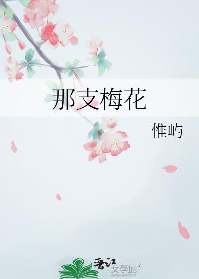 学那梅花