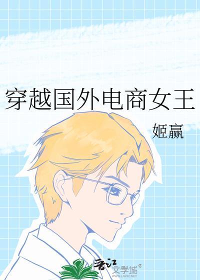 穿越国外电商女王 推荐书单