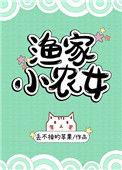 农家渔女致富日常txt