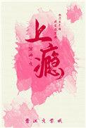 上瘾今婳免费