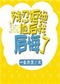 拒绝了又后悔