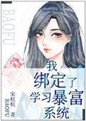 绑定学霸暴富系统后txt百度