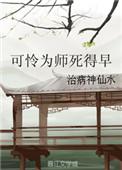 可怜为师死得早TXT百度