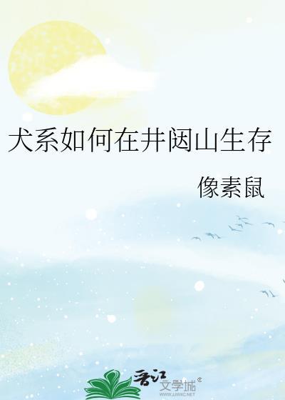 如何与井闼山主攻手谈恋爱
