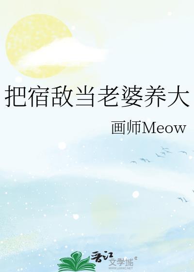 宿敌也要当老婆