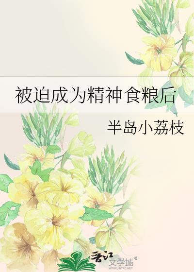 被迫给精神小妹当奴全文最新章节免费阅读