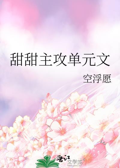 甜甜主攻单元文by浮空愿盘
