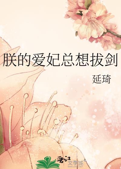 朕的爱妃只想拔剑