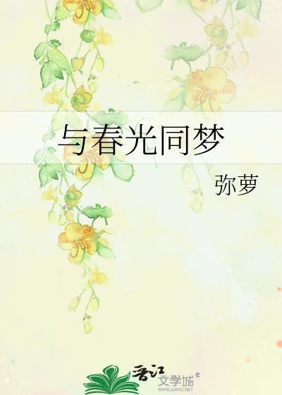 与春光同梦弥萝txt