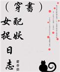 捉妖文恶毒女配