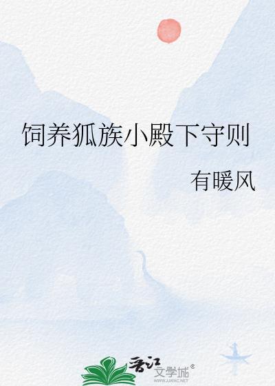 有暖风gl饲养狐族小殿下守则