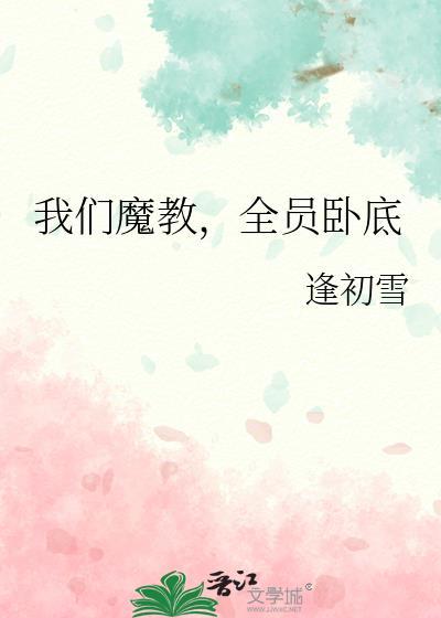 魔教全员卧底