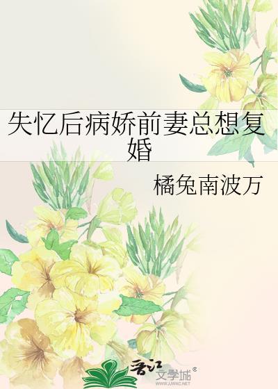 失忆后病娇前妻总想复婚gl百度