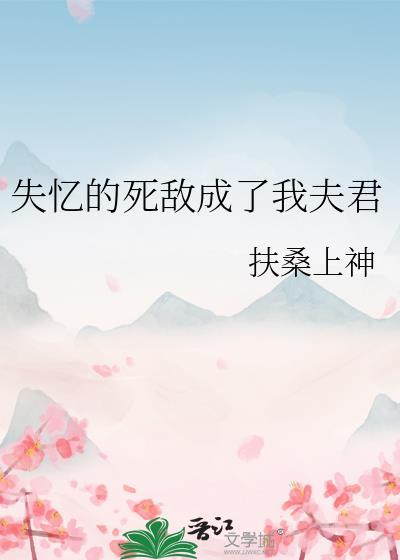 失亿的死敌成精我夫君