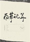 百草记年sodu