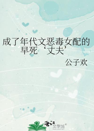 穿成年代文恶毒女配的早死丈夫