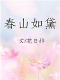 春山如黛的诗句