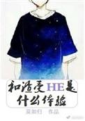 跟渣受he