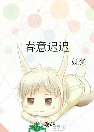 春意迟迟妩梵番外txt