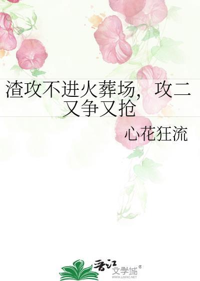 渣攻追受火葬场的文by不吃姜糖txt百度