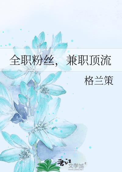 全职顶流兼职顶流