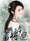 百转千回全集免费读