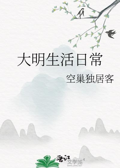 大明生活日常空巢独居客免费阅读