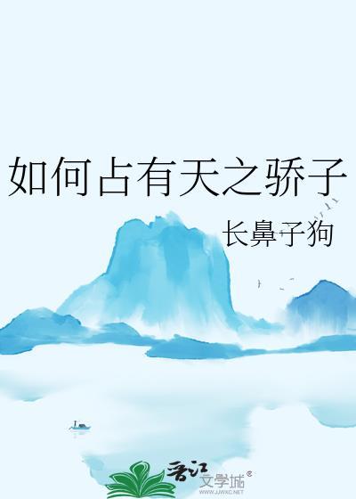 如何天之骄子TXT