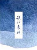 误我嘉时新增番外