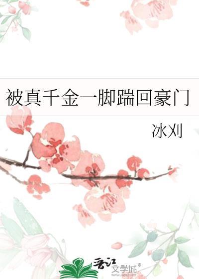 被真千金赶回东北