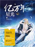 亿万年的星光套装强吗