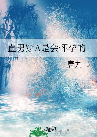 直男穿A是会怀孕的免费