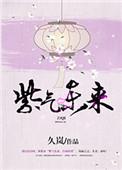 紫气东来什么意思解释一下