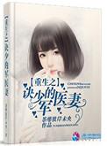 重生军少辣侨妻免弗看