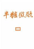 半糖微醺txt资源